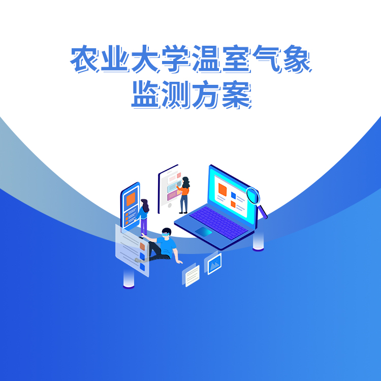 農業(yè)大學溫室氣象監(jiān)測方案